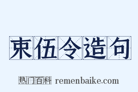 束伍令造句是什么意思的图片